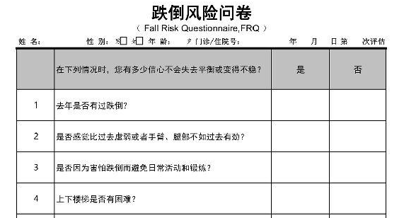 跌倒风险评估
